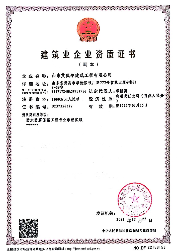 防水保温资质