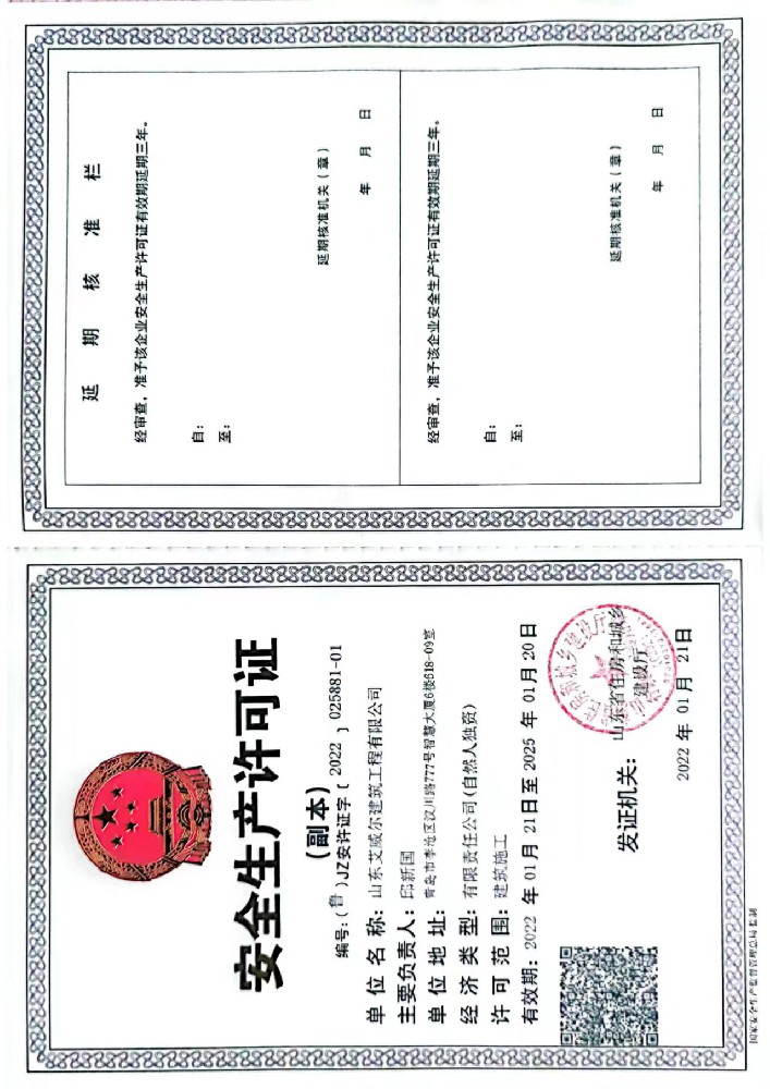 安全生产许可证