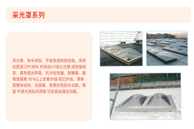 采光罩系列